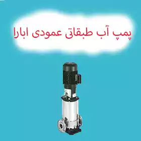 پمپ آب طبقاتی عمودی ابارا